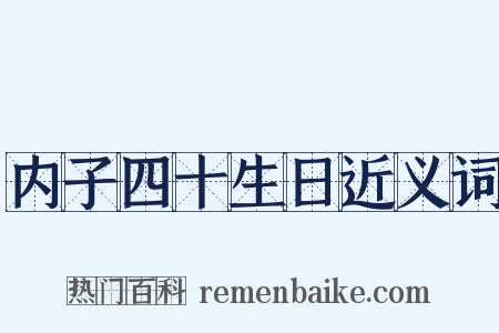 内子四十生日近义词是什么意思的图片